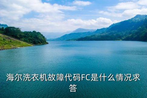 洗衣机故障码a03是什么
