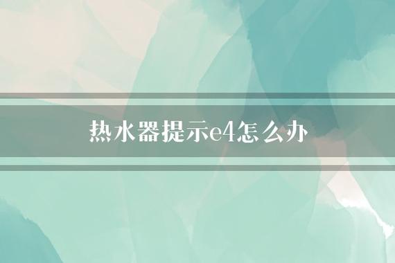 甜妻热水器显示E4故障码，该如何进行维修？