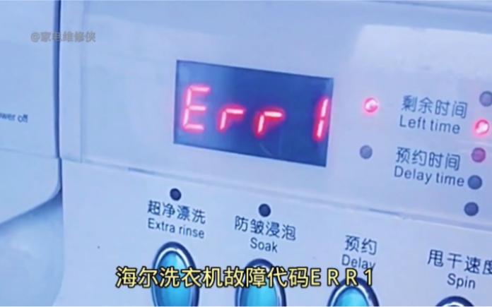 海尔洗衣机err10故障码