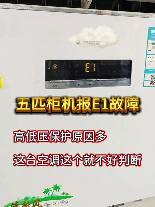 空调没用过突然报e1故障