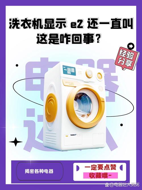 洗衣机故障码e2新飞