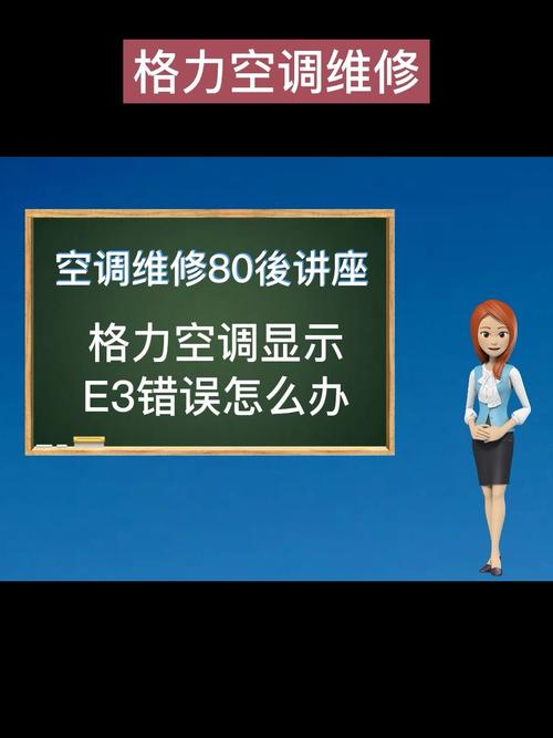 格立空调显示E3故障代码，这究竟意味着什么？