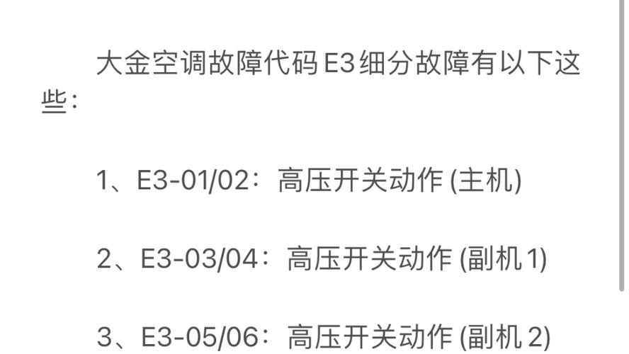 中央空调报e3是故障代码吗