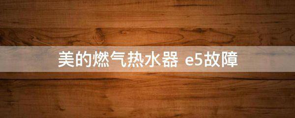 热水器显示故障码E5，究竟是什么原因？