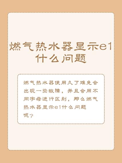 热水器e1代码是什么故障