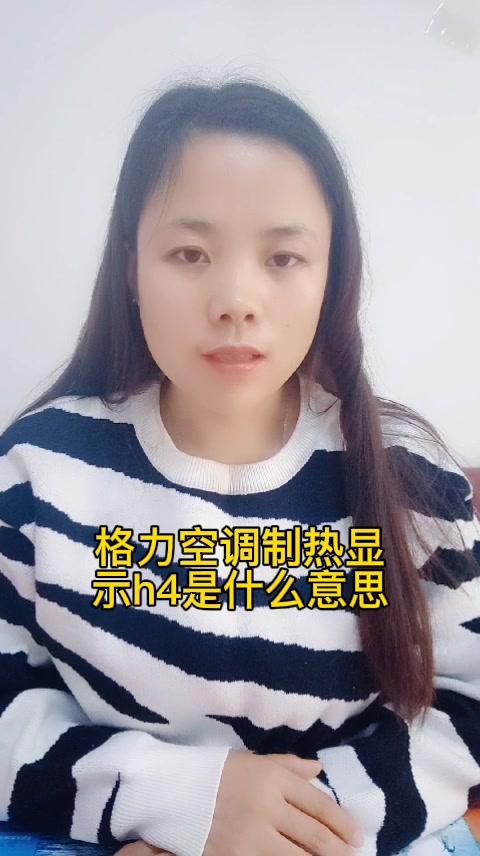 格力变频空调显示h4是什么故障