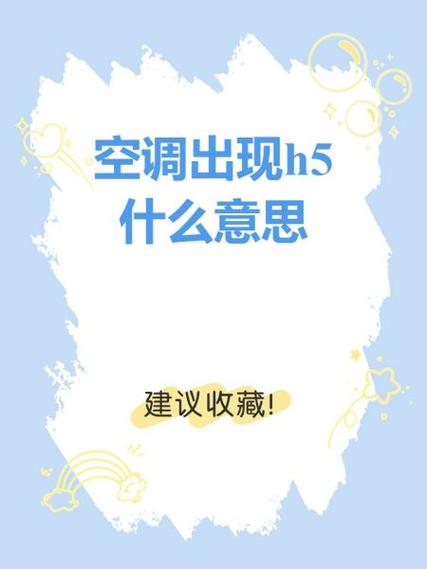 空调制热h5故障是什么原因