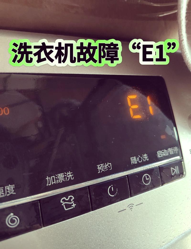 洗衣机故障码e1怎么消除