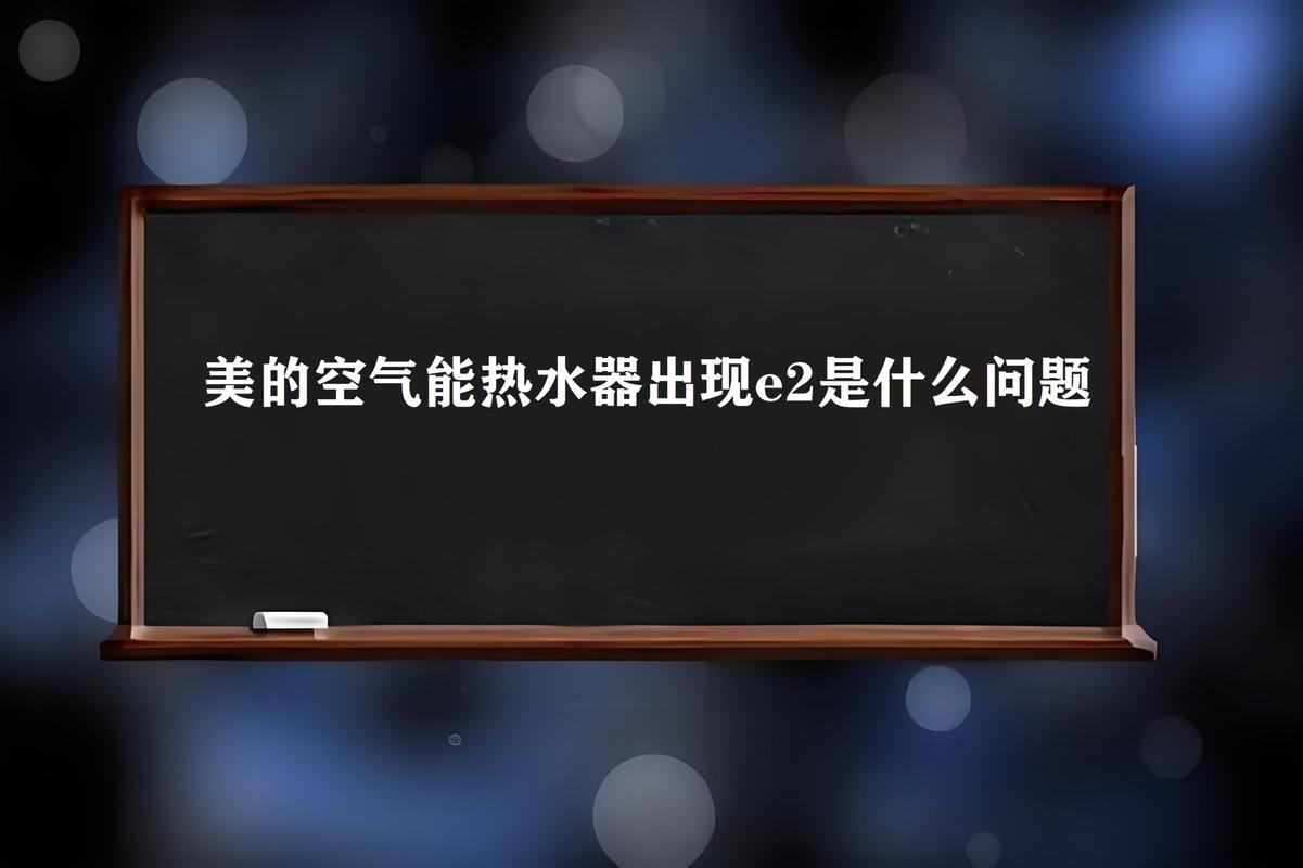 空气源热泵热水器故障码21E
