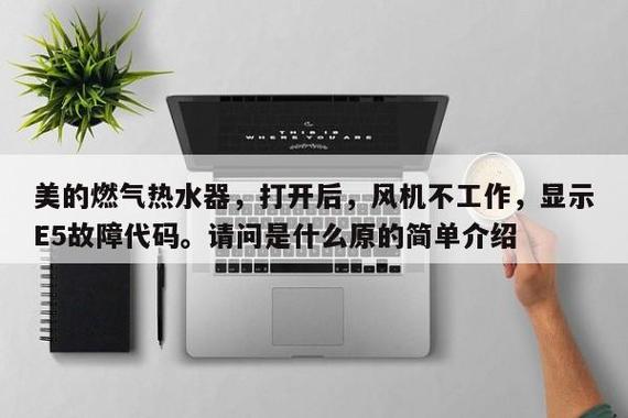 燃气热水器显示E5故障码