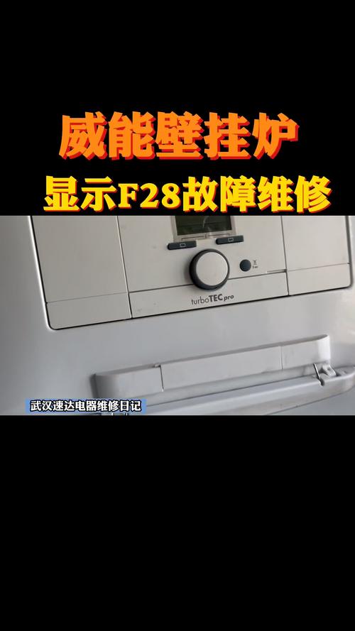 威能壁挂炉f28故障f62