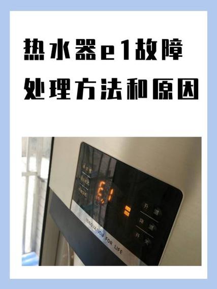 阿里顿热水器出现E1故障码是怎么回事？