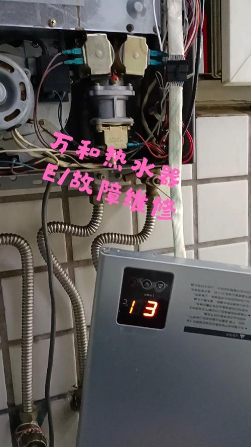 万和热水器显示故障码e1应该如何解决？