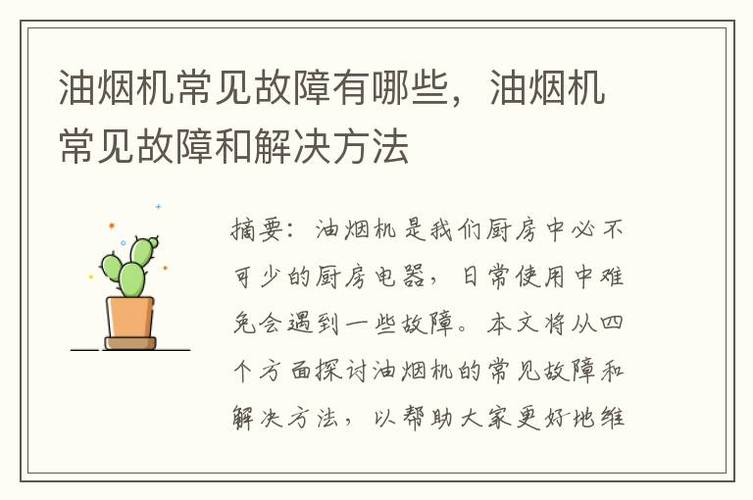 油烟机为何频繁出现故障？常见原因解析