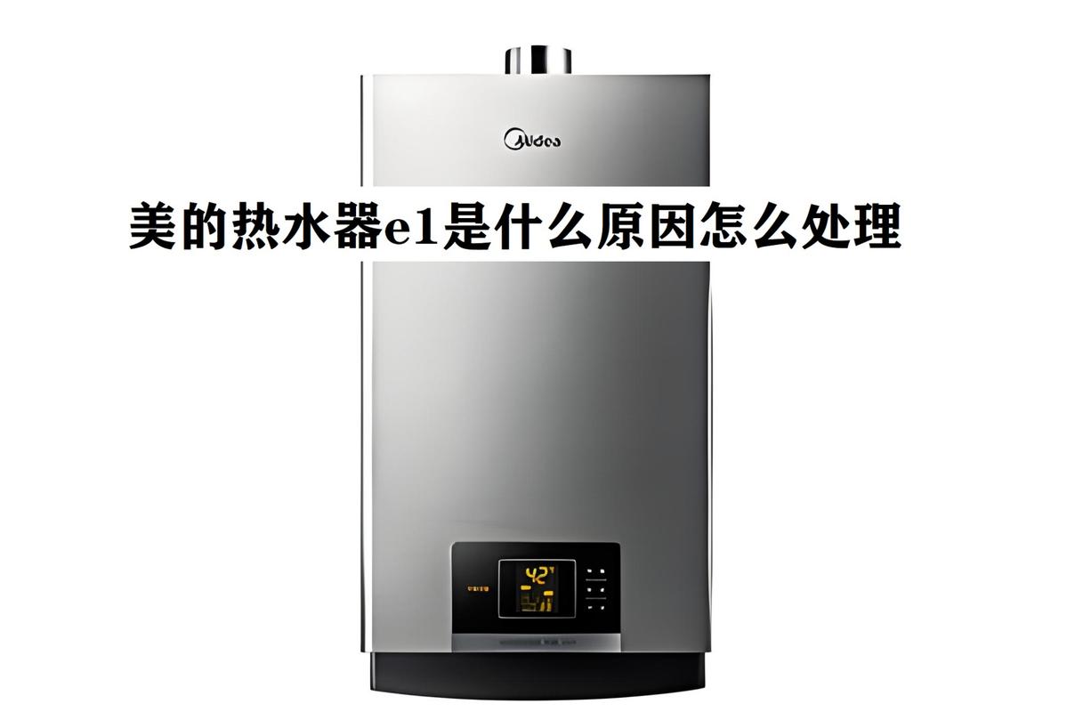 美的热水器一直显示故障码