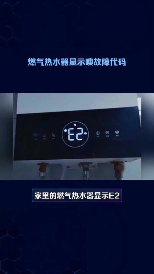 百得热水器显示E2故障码是什么意思？