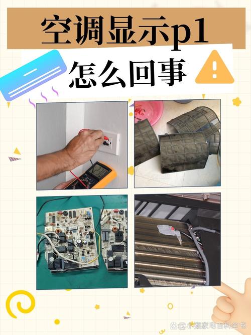美的空调p1故障什么原因导致的