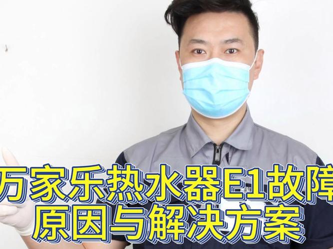 万家乐壁挂炉e1故障消除