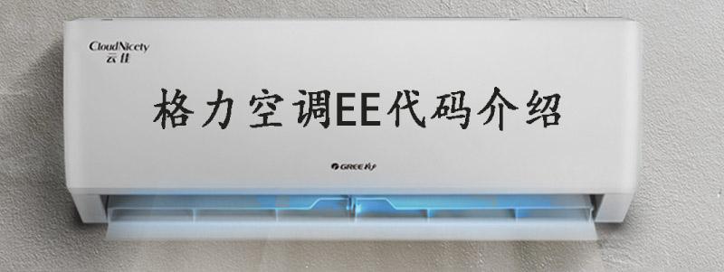 格力空调70lwee显e2故障