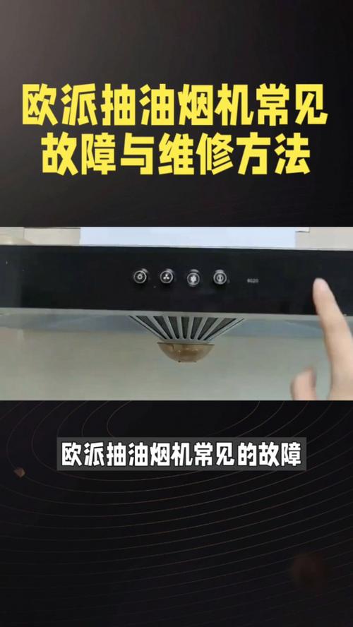 油烟机自动面板故障