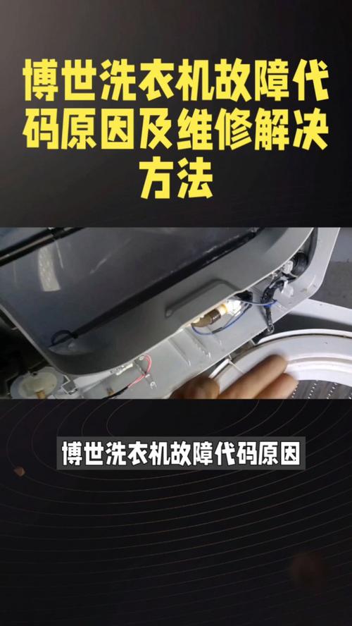 博世洗衣机e67故障码处理
