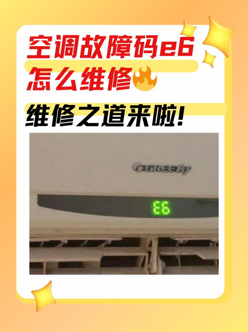 空调为什么会显示e6什么故障