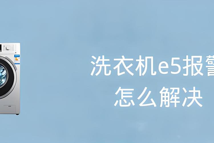 洗衣机故障码e5是什么回事