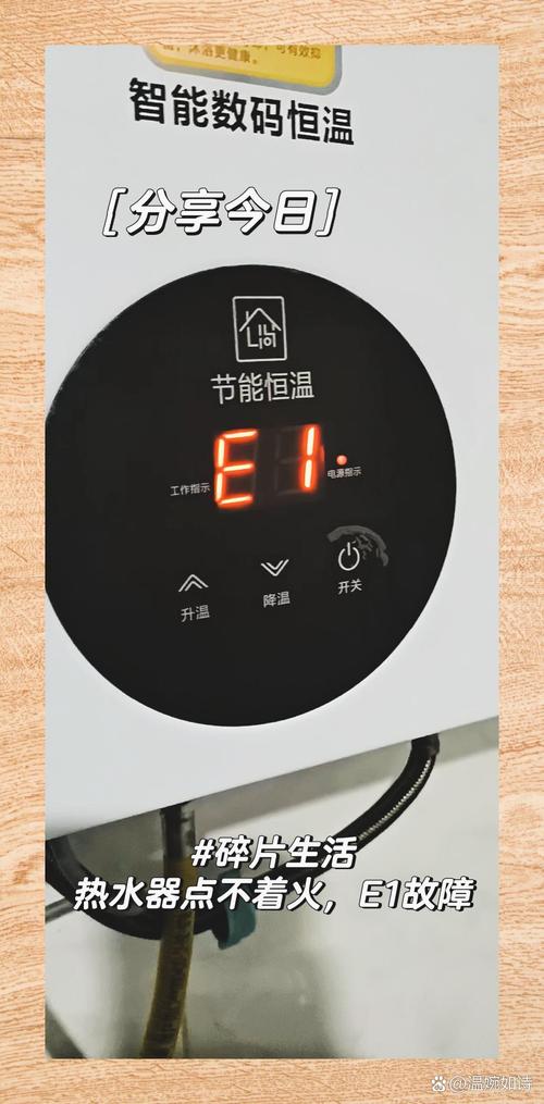 热水器显示E1代码，是何种故障信号？