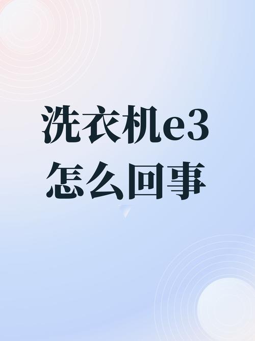 beko洗衣机故障码e3