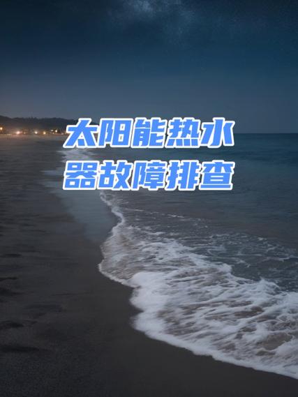 太阳能热水器故障码E2
