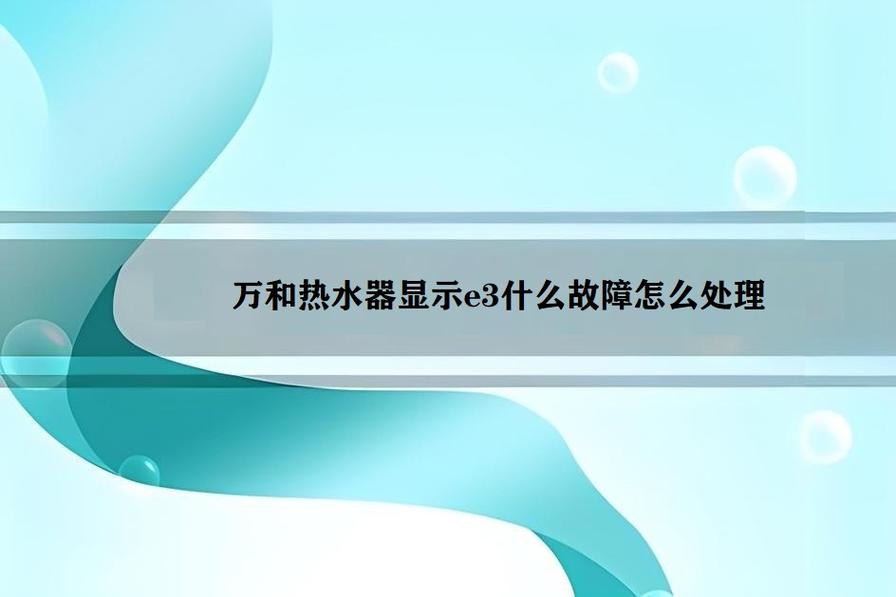 华生燃气热水器e3是什么故障码