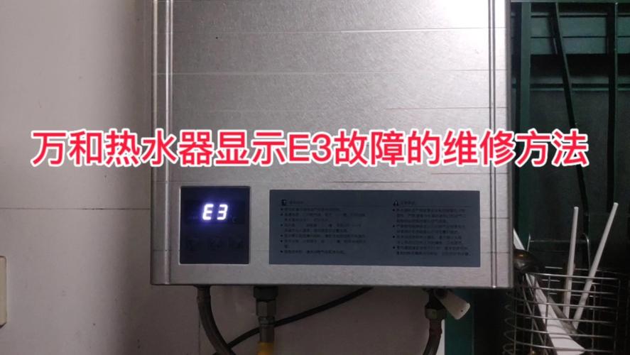 万和热水器故障e3代码