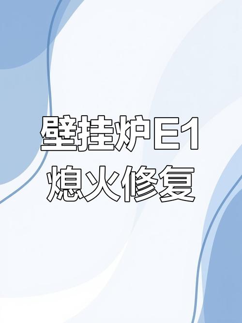 小松鼠壁挂炉e1故障怎么办