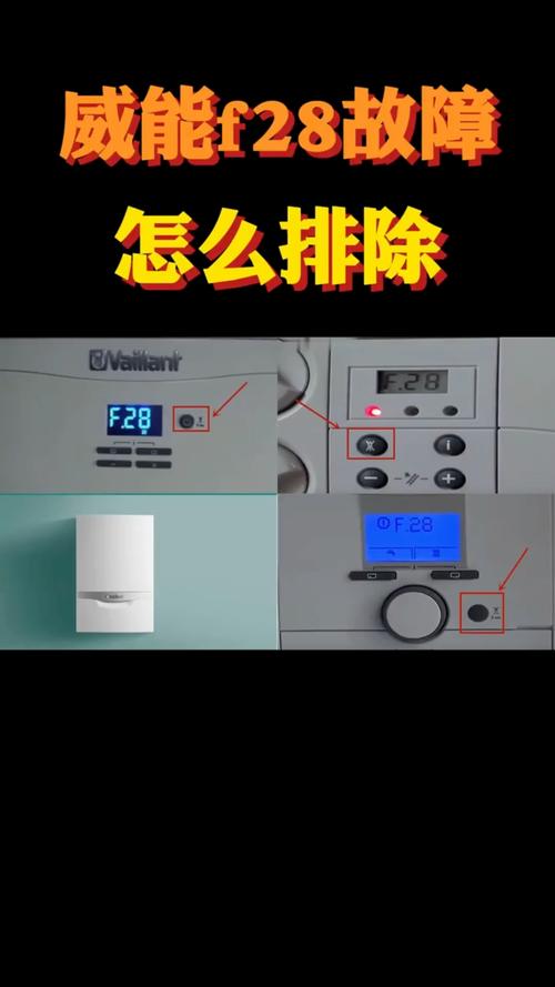 威能壁挂炉代码f28是什么故障