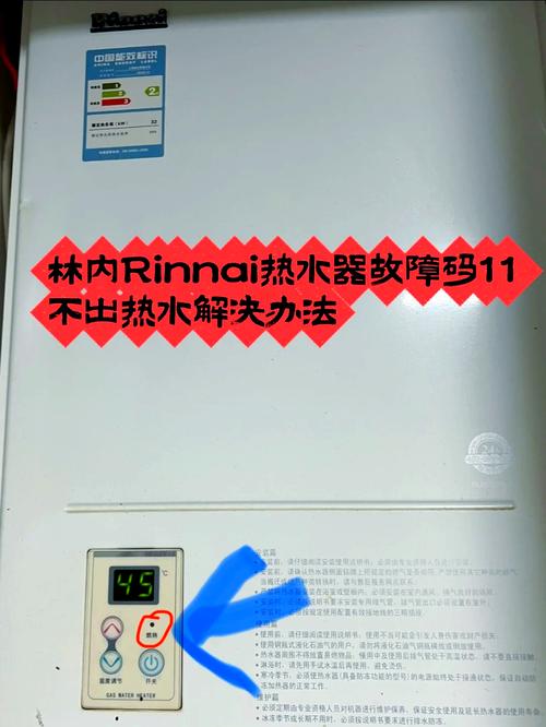 林内燃气热水器故障码10维修