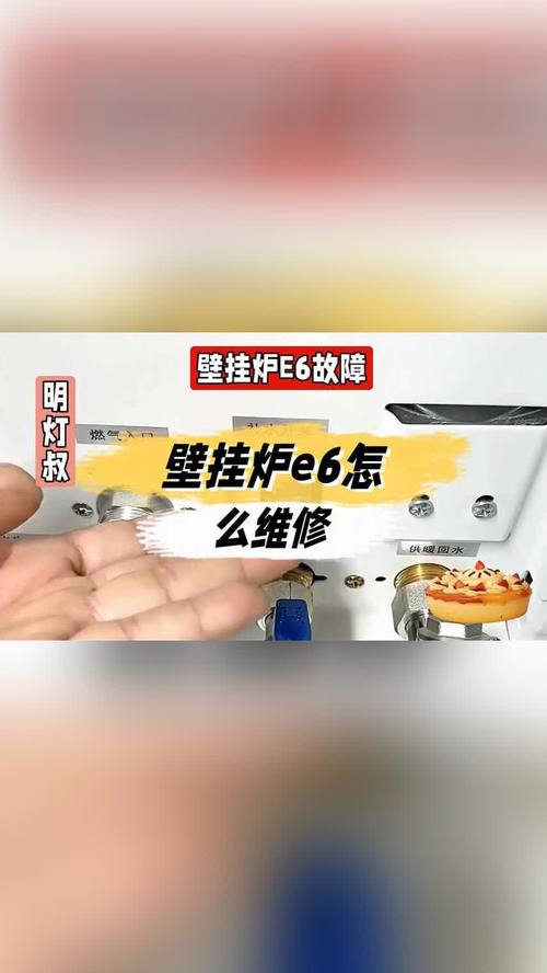壁挂炉老是出e6故障怎么解决