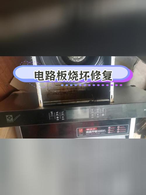断电后油烟机故障